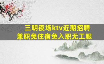 大庆夜总会招聘