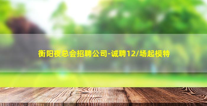 南平夜总会招聘